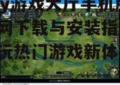 三、游戏大厅特色功能