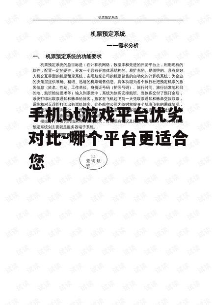 手机bt游戏平台优劣对比-哪个平台更适合您