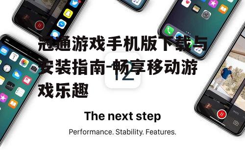 冠通游戏手机版下载与安装指南-畅享移动游戏乐趣