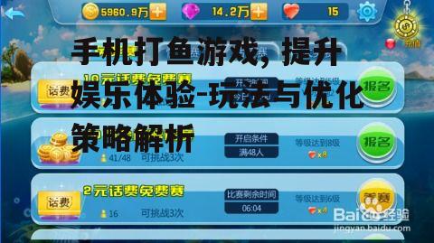 二、手机打鱼游戏玩法解析