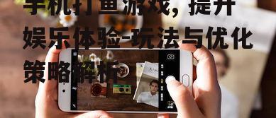 三、手机性能优化策略