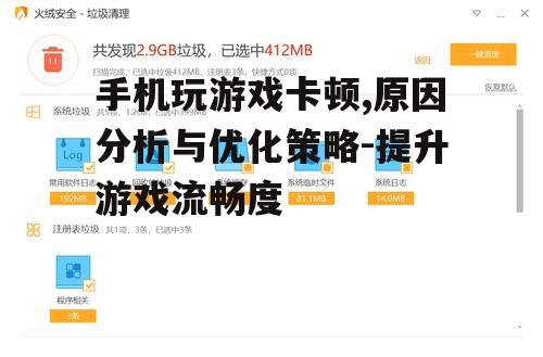 二、后台运行程序过多导致资源占用