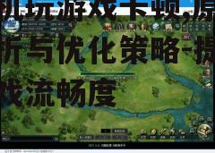 三、系统与游戏软件的优化更新