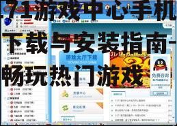 3171游戏中心手机版下载与安装指南-轻松畅玩热门游戏