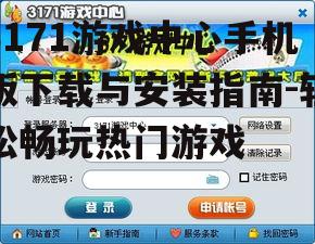 二、下载3171游戏中心手机版的步骤