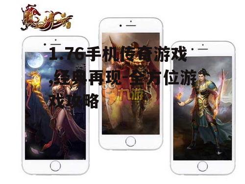 1.76手机传奇游戏,经典再现-全方位游戏攻略