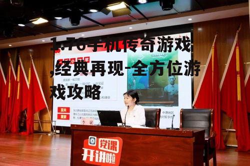 二、1.76手机传奇游戏特点