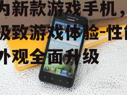 二、华为新款游戏手机散热系统