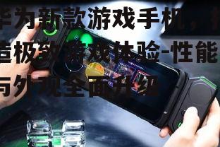三、华为新款游戏手机屏幕与触控