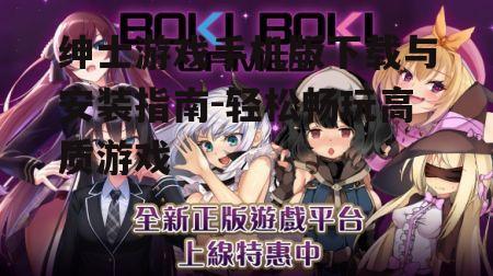 绅士游戏手机版下载与安装指南-轻松畅玩高质游戏