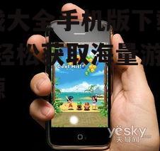 游戏大全手机版下载攻略-轻松获取海量游戏资源