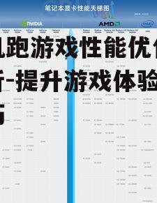 手机跑游戏性能优化全解析-提升游戏体验的技巧