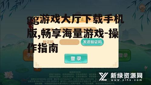 gg游戏大厅下载手机版,畅享海量游戏-操作指南