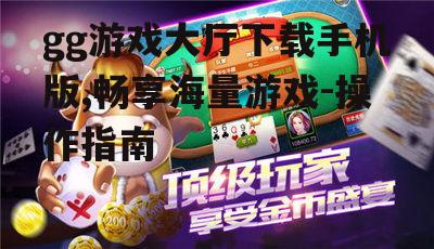 二、gg游戏大厅下载手机版的步骤