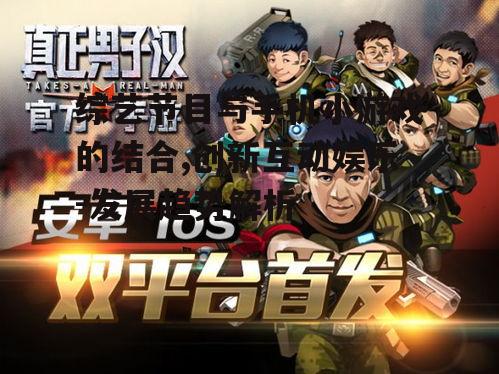 综艺节目与手机小游戏的结合,创新互动娱乐-发展趋势解析
