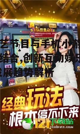 二、手机小游戏的互动性如何提升综艺节目体验