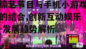 三、综艺节目手机小游戏的创新模式
