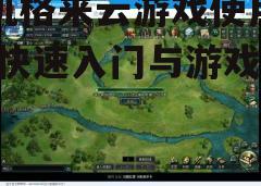 三、游戏选择与搜索