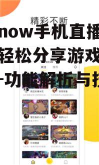 三、腾讯now手机直播游戏技巧分享