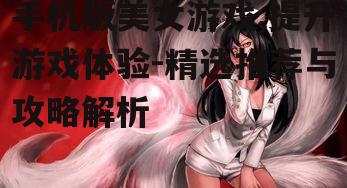三、如何选择适合自己的美女游戏