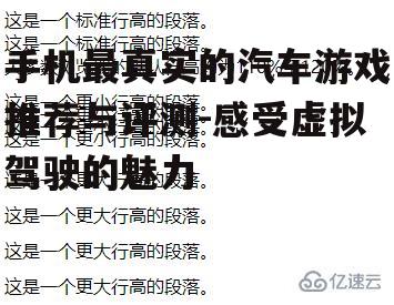 手机最真实的汽车游戏推荐与评测-感受虚拟驾驶的魅力