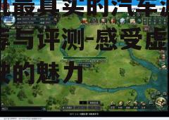 三、丰富的游戏玩法