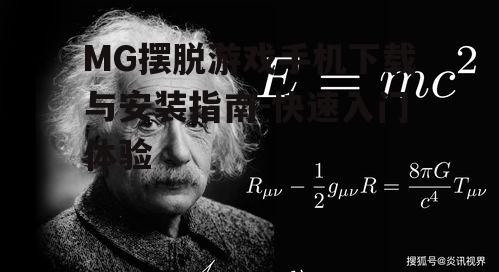 MG摆脱游戏手机下载与安装指南-快速入门体验