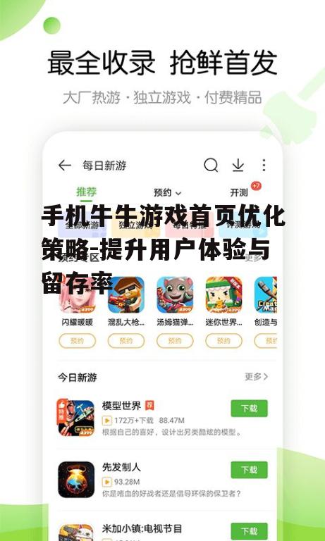手机牛牛游戏首页优化策略-提升用户体验与留存率