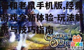 猫和老鼠手机版,经典游戏全新体验-玩法解析与技巧指南