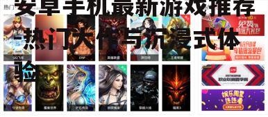 安卓手机最新游戏推荐-热门大作与沉浸式体验