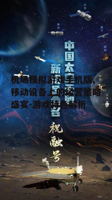 机场模拟游戏手机版,移动设备上的经营策略盛宴-游戏特色解析