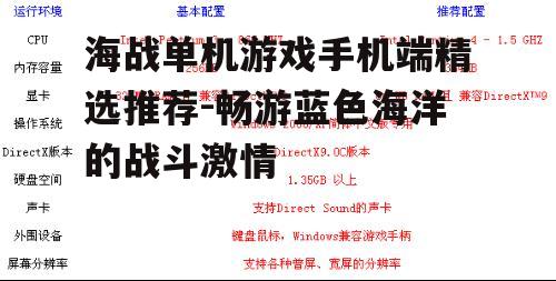 海战单机游戏手机端精选推荐-畅游蓝色海洋的战斗激情