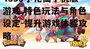 4399小花仙手机版游戏,特色玩法与角色设定-提升游戏体验攻略