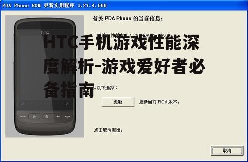 二、HTC手机游戏优化策略
