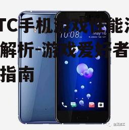 三、HTC手机游戏配件推荐