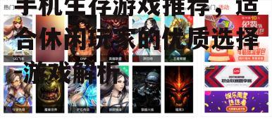 手机生存游戏推荐，适合休闲玩家的优质选择-游戏解析