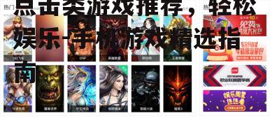 点击类游戏推荐，轻松娱乐-手机游戏精选指南