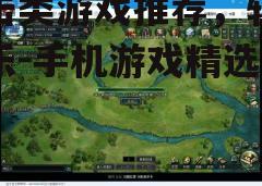 三、热门点击类游戏推荐