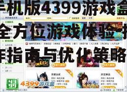 手机版4399游戏盒,全方位游戏体验-操作指南与优化策略