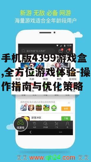 二、如何下载与安装4399游戏盒