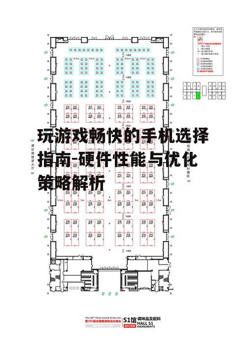 玩游戏畅快的手机选择指南-硬件性能与优化策略解析