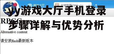 yy游戏大厅手机登录步骤详解与优势分析