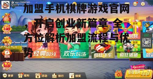 加盟手机棋牌游戏官网，开启创业新篇章-全方位解析加盟流程与优势