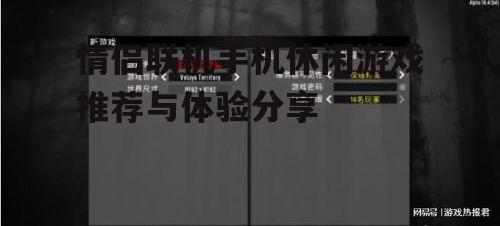 情侣联机手机休闲游戏推荐与体验分享