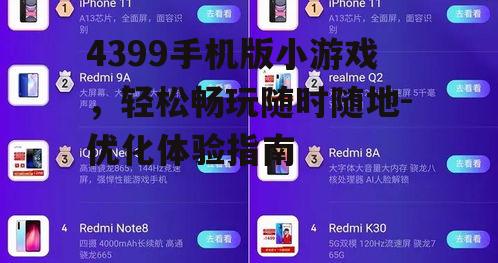 二、4399手机版小游戏的优化策略