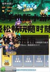 三、如何提升4399手机版小游戏的体验