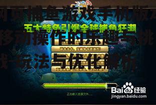 网页捕鱼游戏手机版本,移动操作的乐趣与挑战-玩法与优化解析