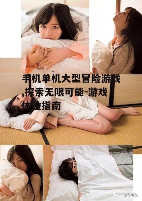 二、如何选择适合自己的单机大型冒险游戏