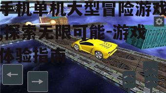 三、单机大型冒险游戏中的沉浸式体验