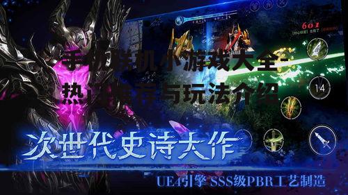 手机联机小游戏大全-热门推荐与玩法介绍